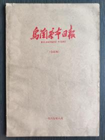 乌兰察布日报1967、8