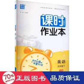 2024年春小学课时作业本 英语5年级五年级下·人教PEP版 通城通成学典