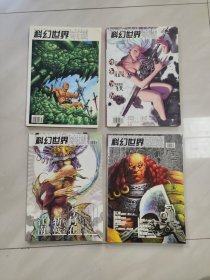 科幻世界 奇幻版 2004年 4 5 8 12 下半月版