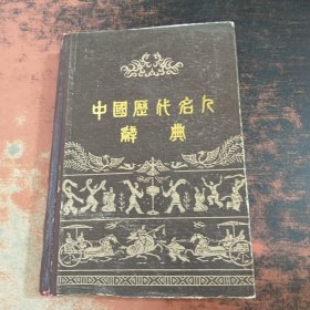 中国历代名人辞典