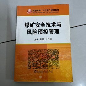 煤矿安全技术与风险预控管理