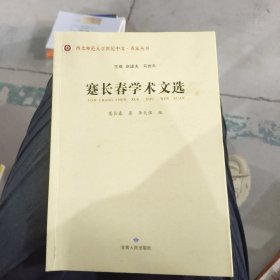 蹇长春学术文选 蹇长春 2022-09