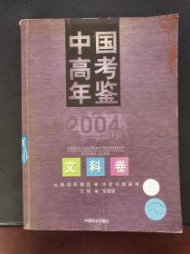 中国高考年鉴 2004文科卷