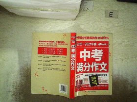 2017-2018年度中考满分作文/中考班主任推荐的作文辅导书