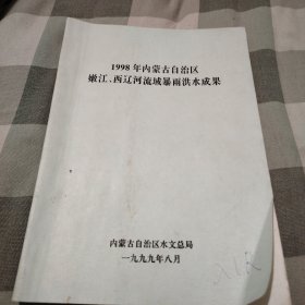 1998年内蒙古自治区嫩江西辽河流域暴雨洪水成果