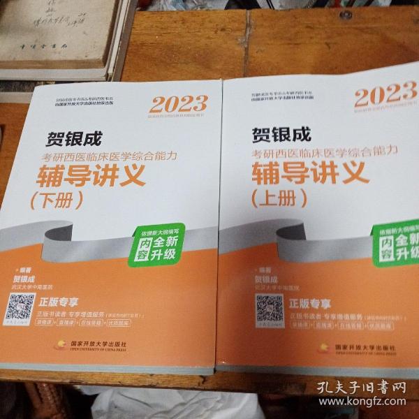 2023贺银成考研西医临床医学综合能力辅导讲义（ 上下册)