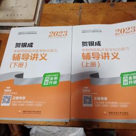 2023贺银成考研西医临床医学综合能力辅导讲义（ 上下册)