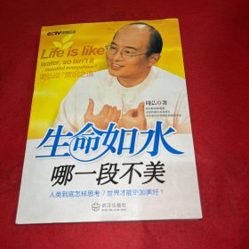 生命如水哪一段不美