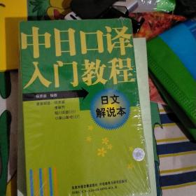 中日口语入门教程