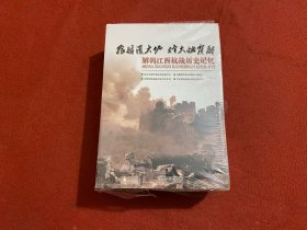 狼烟漫大地烽火燃赣鄱 解码江西抗战历史记忆 上下册