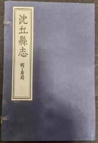 沈丘县志   明嘉靖版  全一函2册