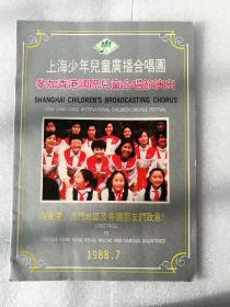 节目单 上海少年儿童广播合唱团 参加香港国际儿童合唱节演出