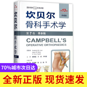 坎贝尔骨科手术学(第7卷手外科第13版典藏版)(精)