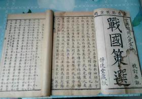 嘉庆18年1814年初刻印宜兴储欣选古文文献五种16册全。