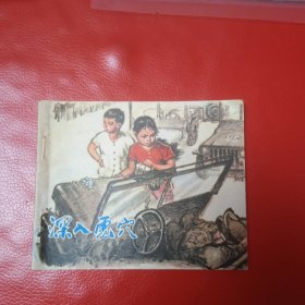深入虎穴 连环画