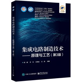 集成电路制造技术——原理与工艺（第3版）