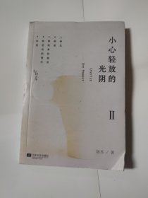 小心轻放的光阴2