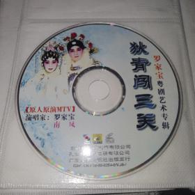 【老戏曲光盘/2000年】《狄青闯三关/罗家宝粤剧艺术专辑》（1VCD/原人原MTV/演唱家罗家宝 南风/广东音像出版社）