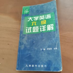 大学英语六级试题详解