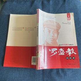 罗盛教的故事