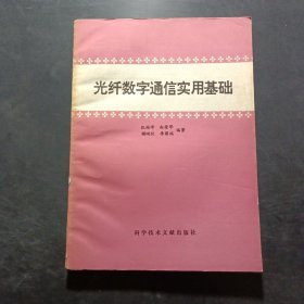 光纤数字通信实用基础