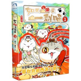 《如果西游是一群喵》1