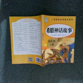 希腊神话故事·快乐读书吧四年级上册