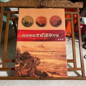杭州地域文化遗存开发
