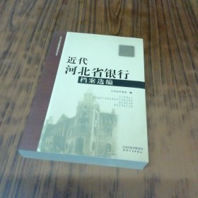 近代河北省银行档案选编.