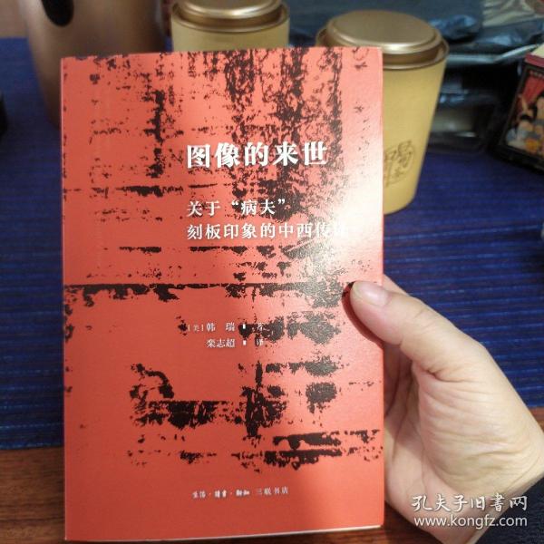 图像的来世：关于“病夫”刻板印象的中西传译