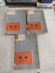 60年代老版本 数理化自学丛书 物理第二 三 四册