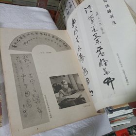 书法杂志【1985年第六期】、1982年第六期(王羲之.长风帖.古摹本)