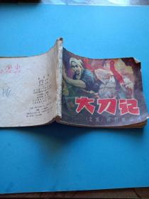 连环画 《大刀记》之五 钢刀铣山河【1981年一版一印】