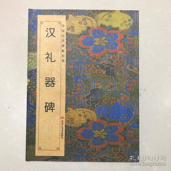 中国历代碑帖经典：汉礼器碑