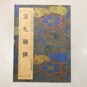 中国历代碑帖经典：汉礼器碑