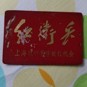 红卫兵(上海市中等学校红代会)