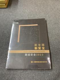 新发展新安全网络安全2023