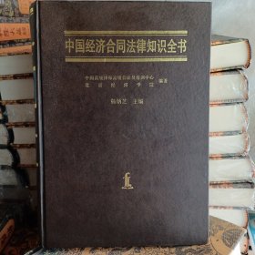 中国经济合同法律知识全书