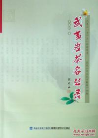 【全新◎正品】《武夷岩茶名丛录》BY罗盛财(内有彩图)