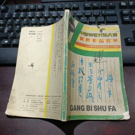 1986中国钢笔书法大赛获奖作品荟萃·中国钢笔书法增刊（总第九期）