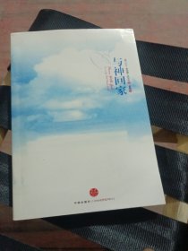 与神回家