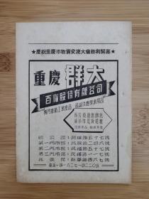 重庆群大百货股份公司广告