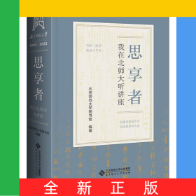 思享者——我在北师大听讲座