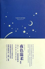 夜色温柔：夜色温柔=Tender Is the Night:英文