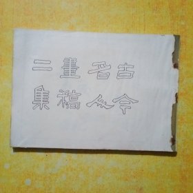 古今名人画稿二集