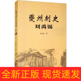 夔州刺史劉禹錫