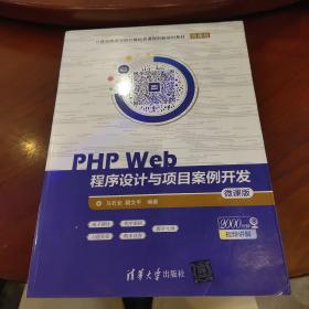 PHPWeb程序设计与项目案例开发－微课版/21世纪高等学校计算机类课程创新规划教材·微课版