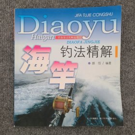 海竿钓法精解