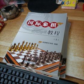 国际象棋教程（上下）