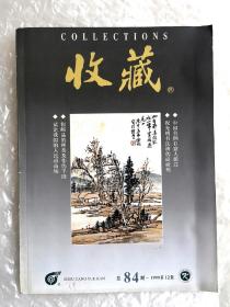 《收藏》，总第84期